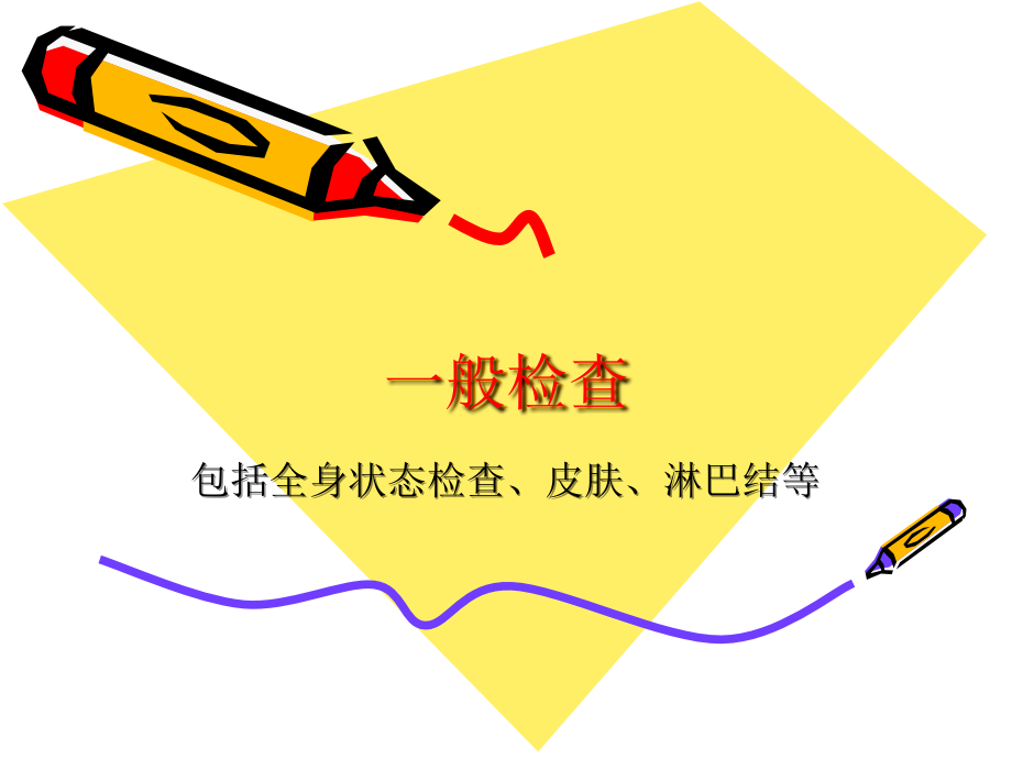 全身状态医学一般检查.ppt_第1页