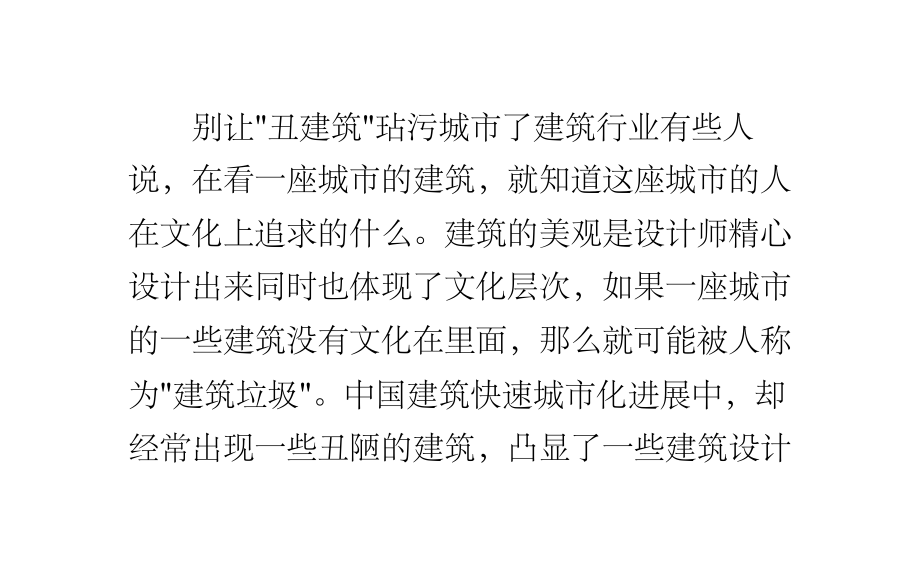 别让“丑建筑”玷污城市了.ppt_第1页