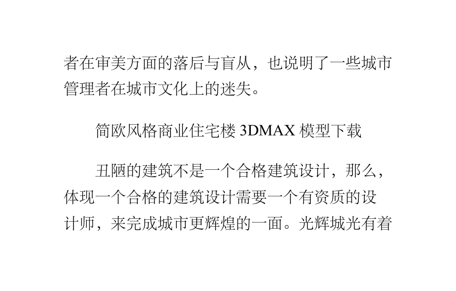 别让“丑建筑”玷污城市了.ppt_第2页