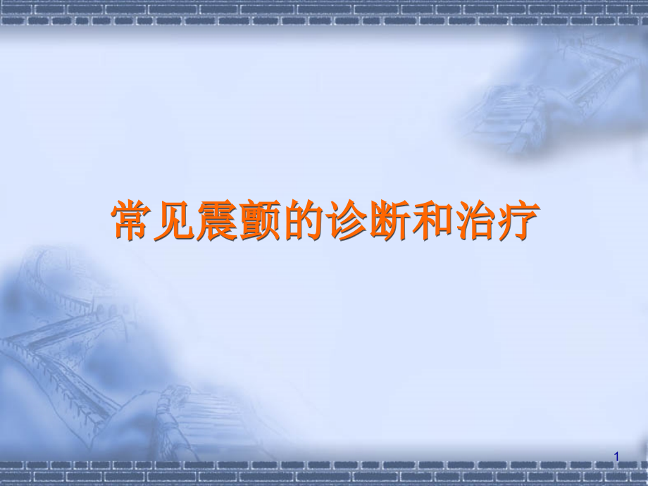 常见震颤的诊断和治疗.ppt_第1页