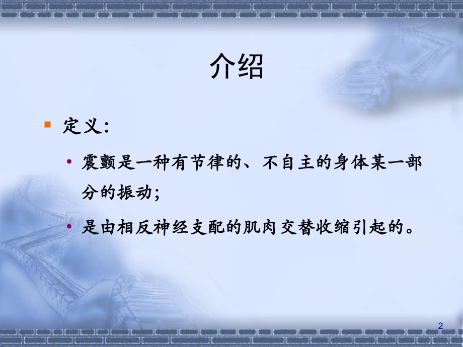 常见震颤的诊断和治疗.ppt_第2页