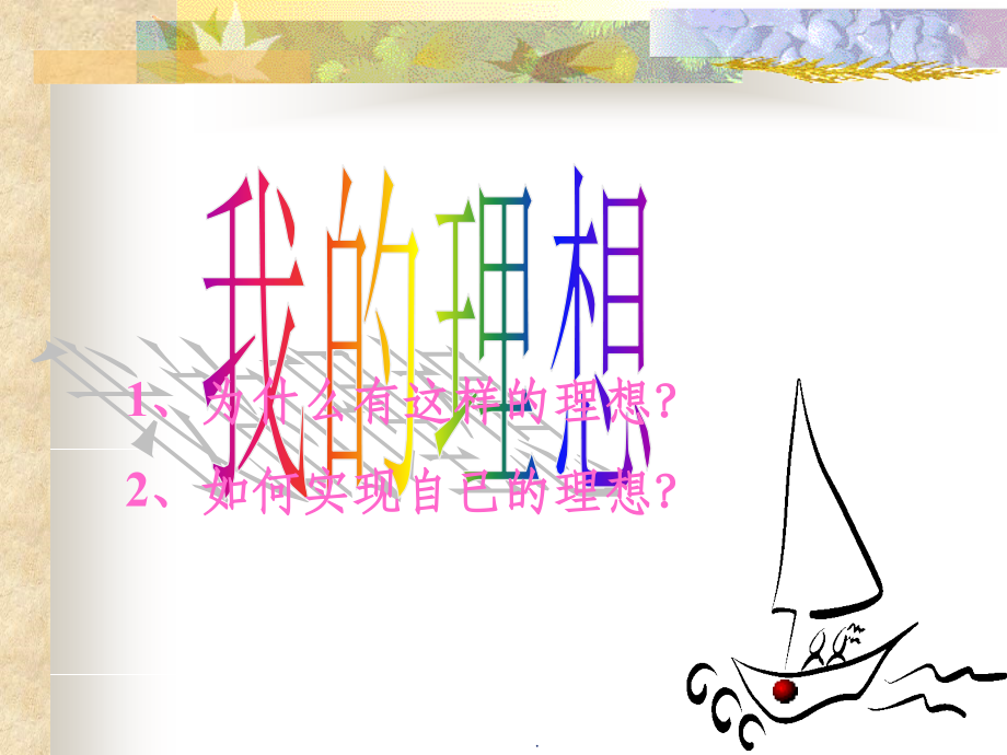 我的理想..ppt_第2页