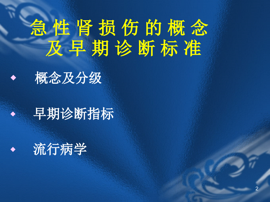 急性肾损伤的概念及早期诊断标准幻灯片.ppt_第2页