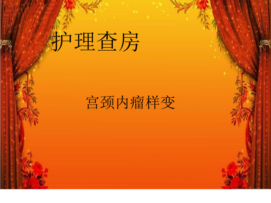 宫颈内瘤样变.ppt_第1页