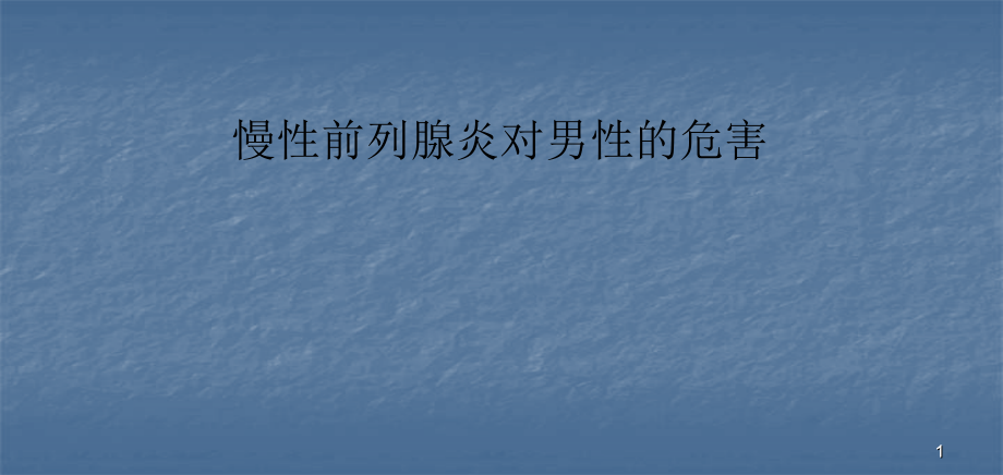慢性前列腺炎对男性的危害.pptx_第1页