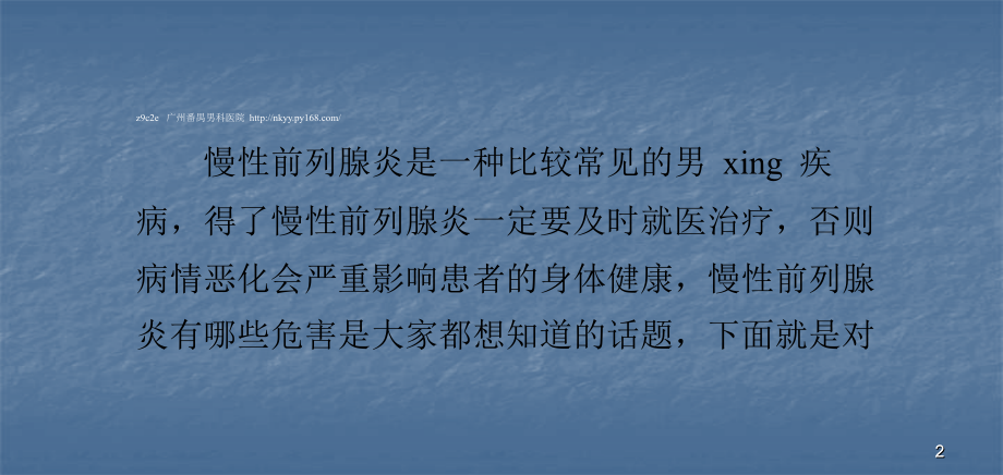 慢性前列腺炎对男性的危害.pptx_第2页