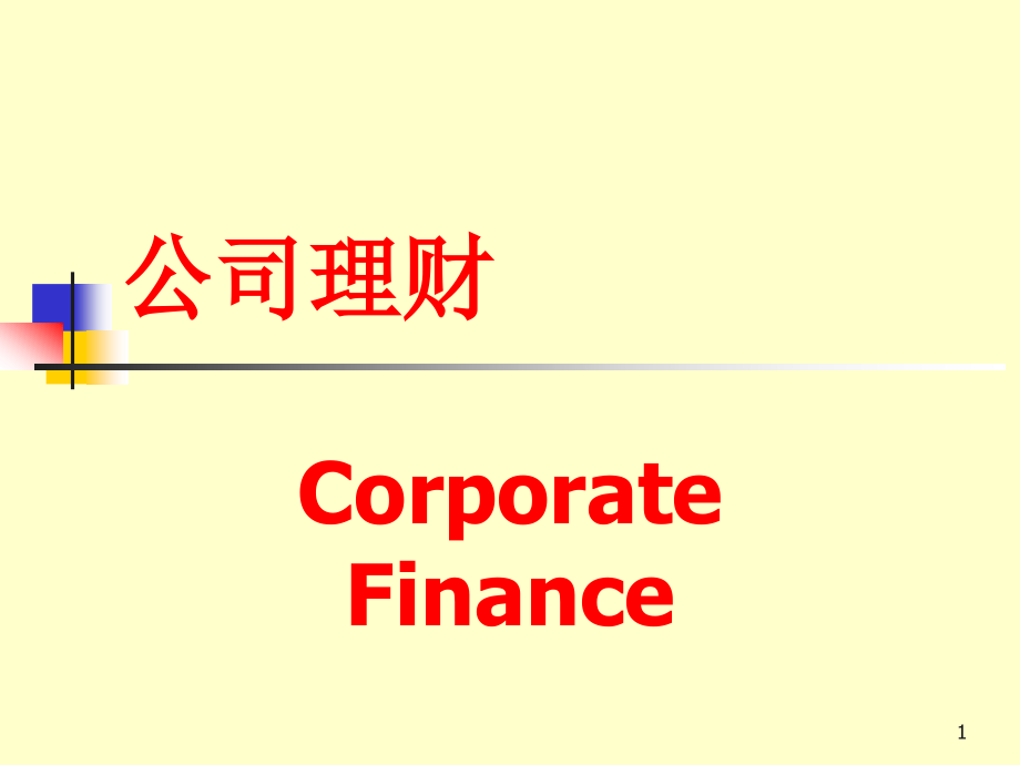 公司理财第一章进修班.ppt_第1页