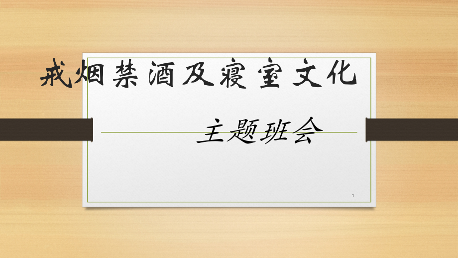 戒烟禁酒主题班会.pptx_第1页