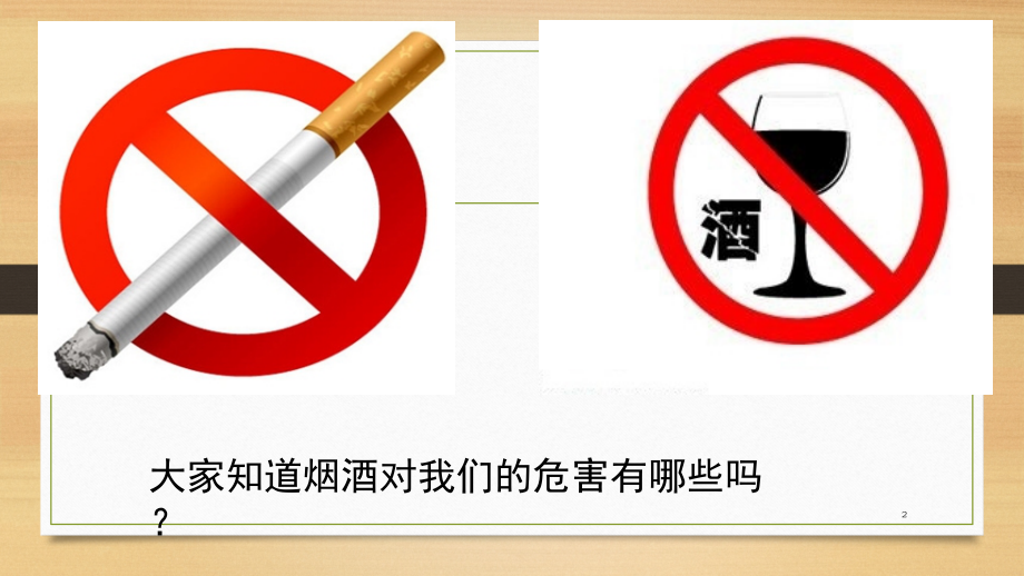 戒烟禁酒主题班会.pptx_第2页