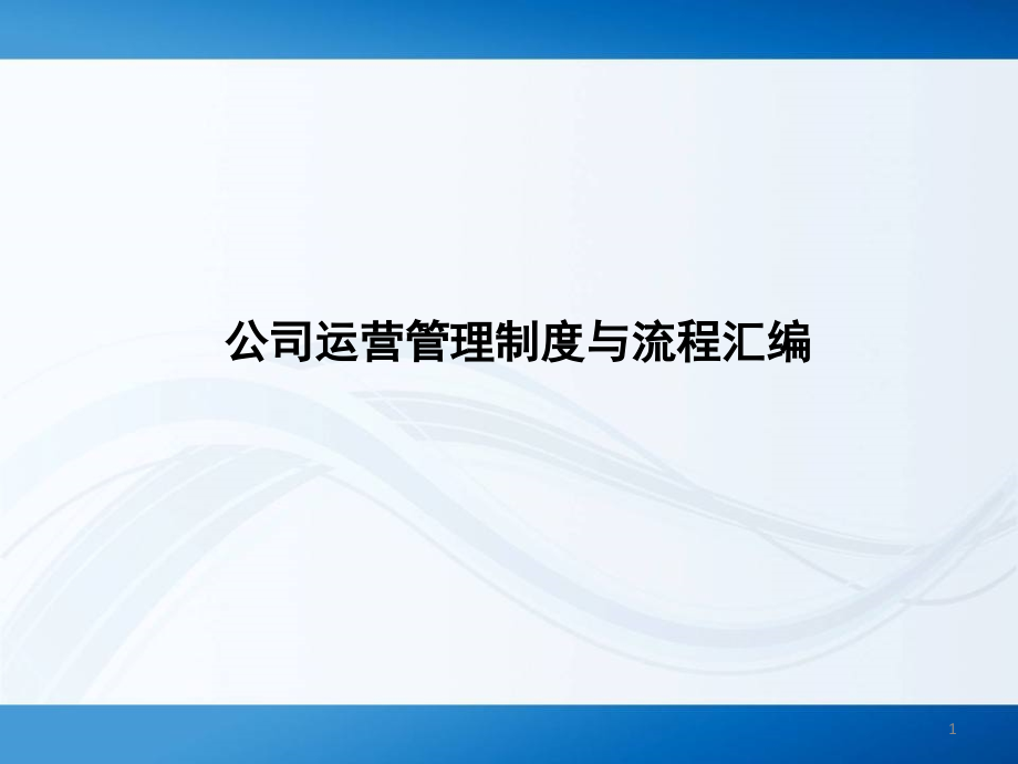 公司运营管理制度与流程汇编.ppt_第1页