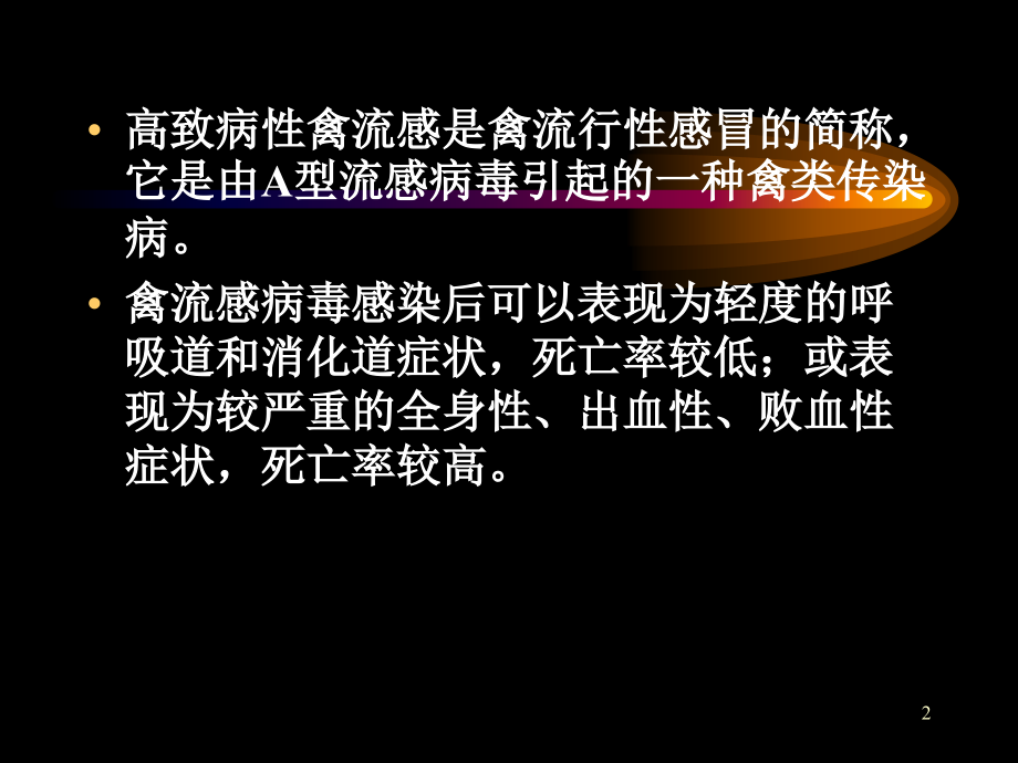 动物检疫学—高致病性禽流感.ppt_第2页