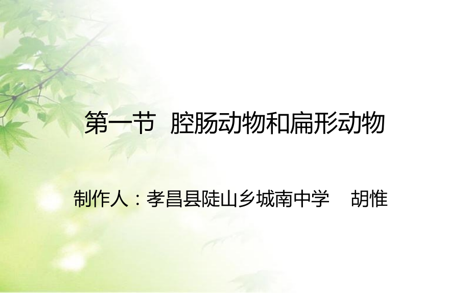 人教版初二八年级生物-初中生物课件-名师教学PPT课件.pptx_第1页