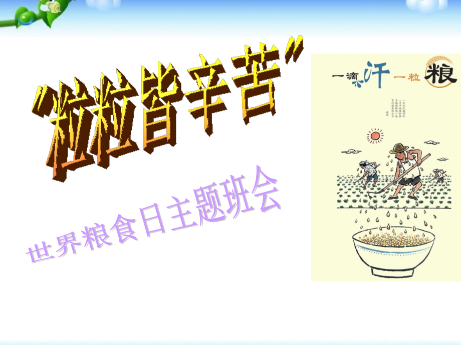 世界粮食日主题班会-.ppt_第1页