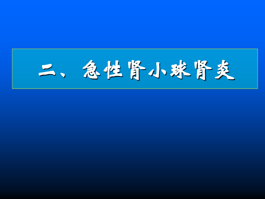 急性肾炎P课件.ppt_第1页
