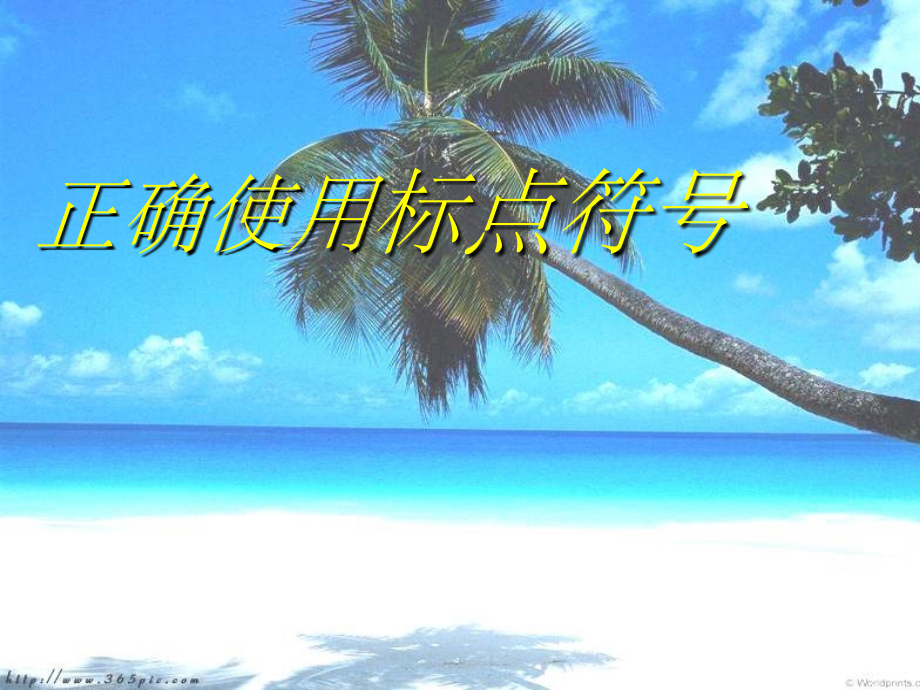 正确使用标点符号(完整).ppt_第1页