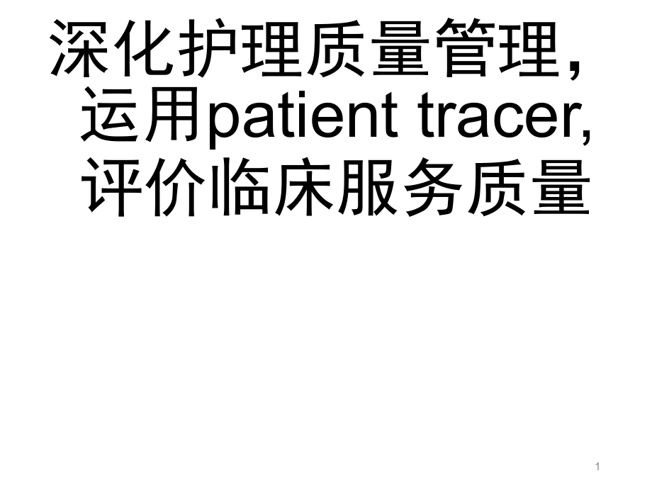 护理个案分享幻灯片.ppt_第1页