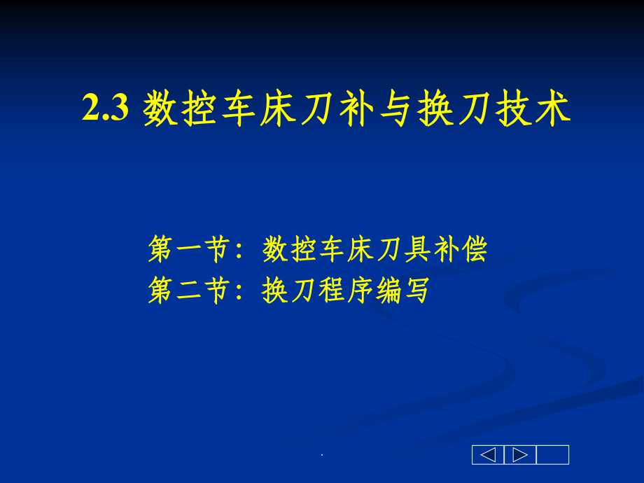 数控车床刀补.ppt_第1页