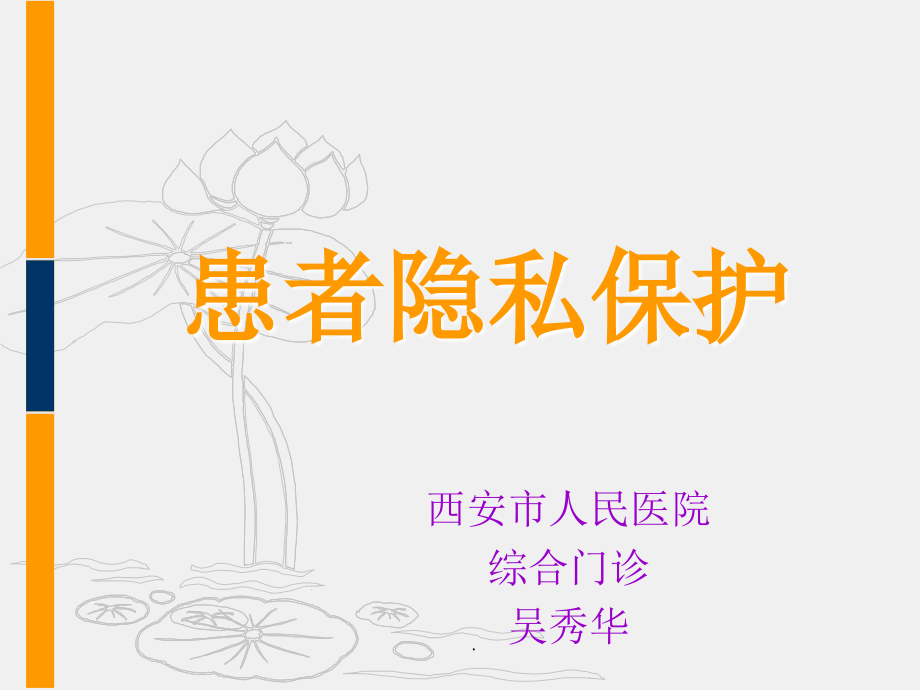 患者隐私保护..ppt_第1页