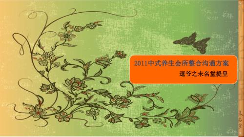 养生会所市场分析.ppt