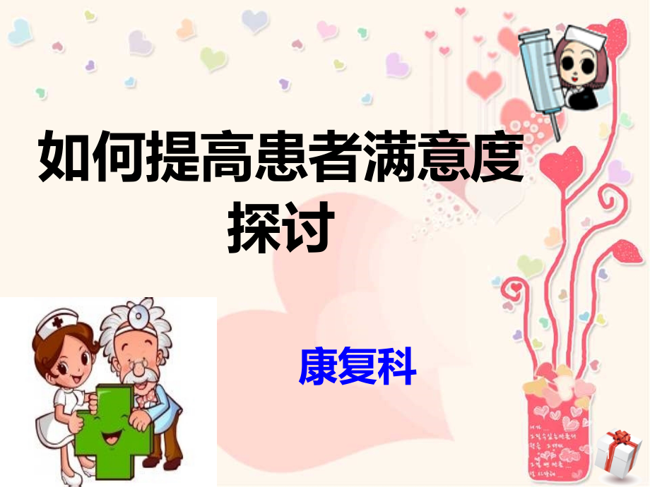 如何提高患者满意度PPT课件.ppt_第1页