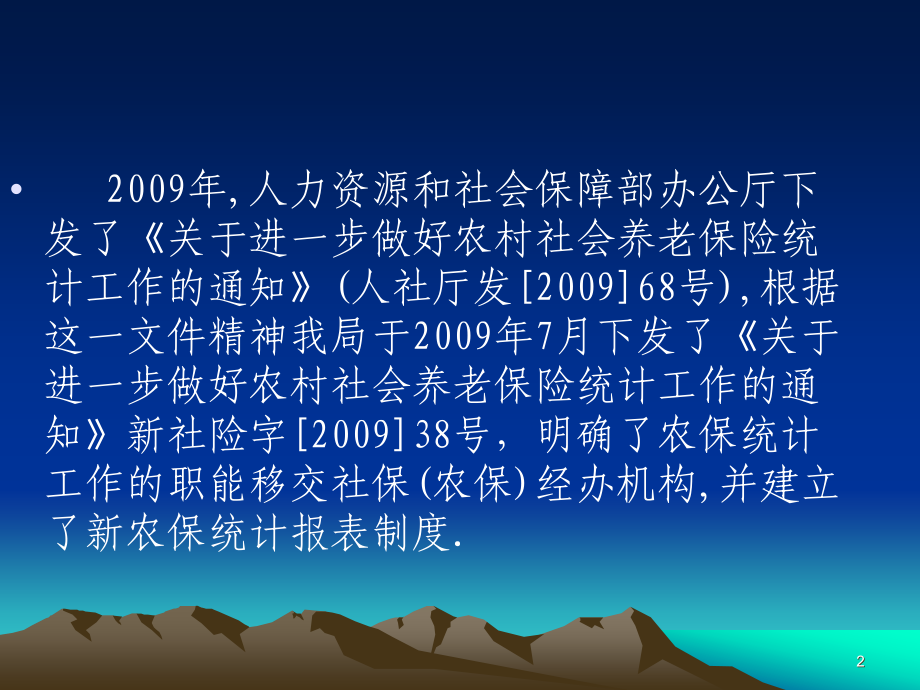 关于新农保统计报表讲稿.ppt_第2页