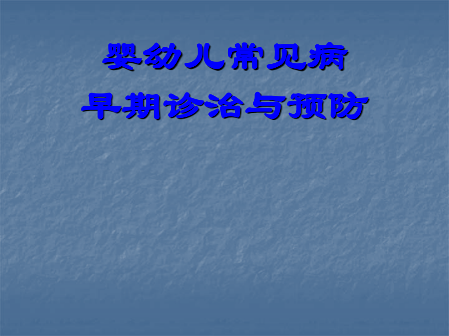 婴幼儿常见病早期诊治及预防.ppt_第1页