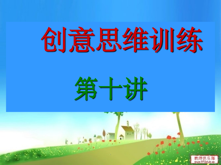 创意思维训练第十讲逆向思维.ppt_第1页