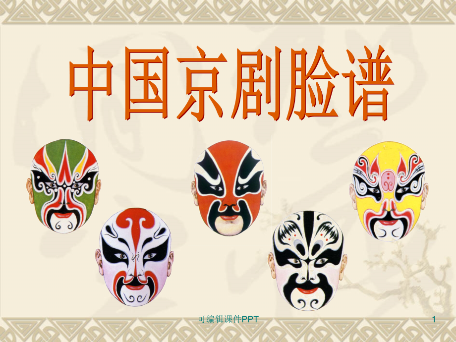 大班美术《京剧脸谱》.ppt_第1页