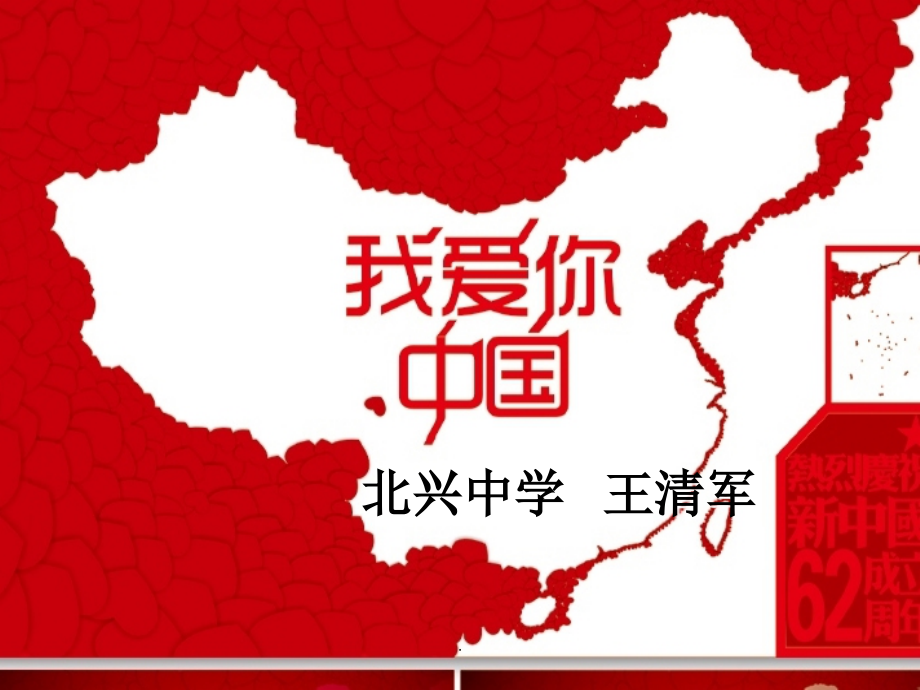 我爱你中国-.ppt_第2页