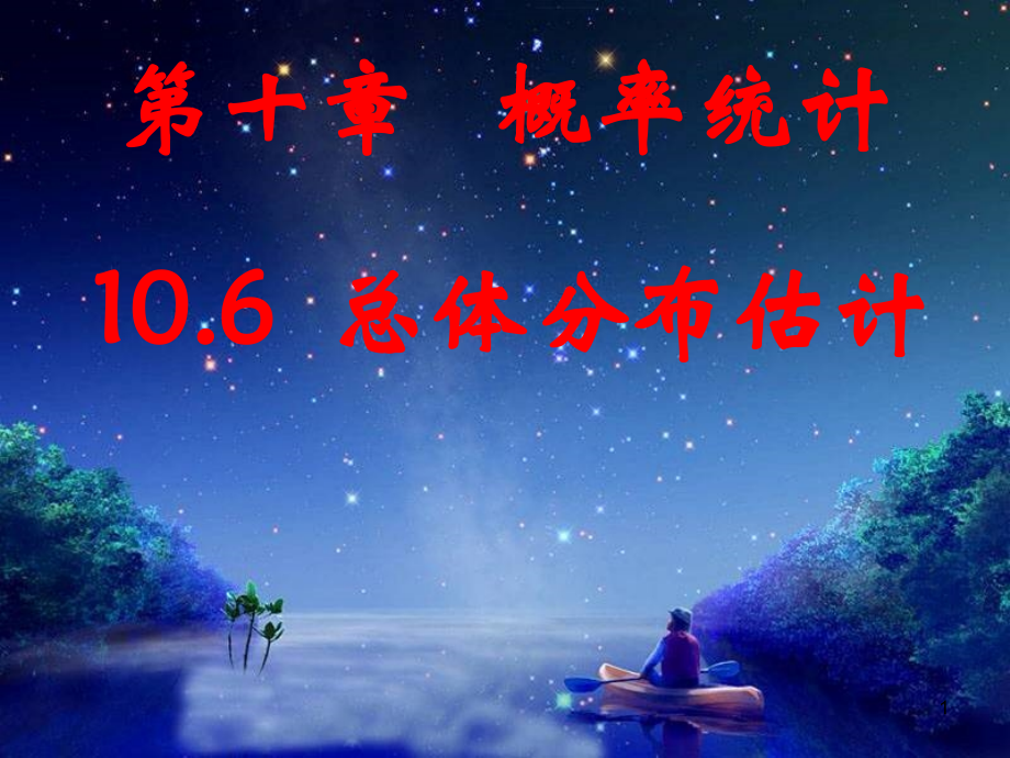 总体分布估计.ppt_第1页