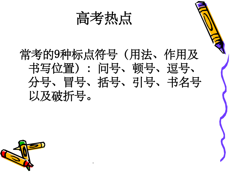 正确使用标点符号201X年.ppt_第1页