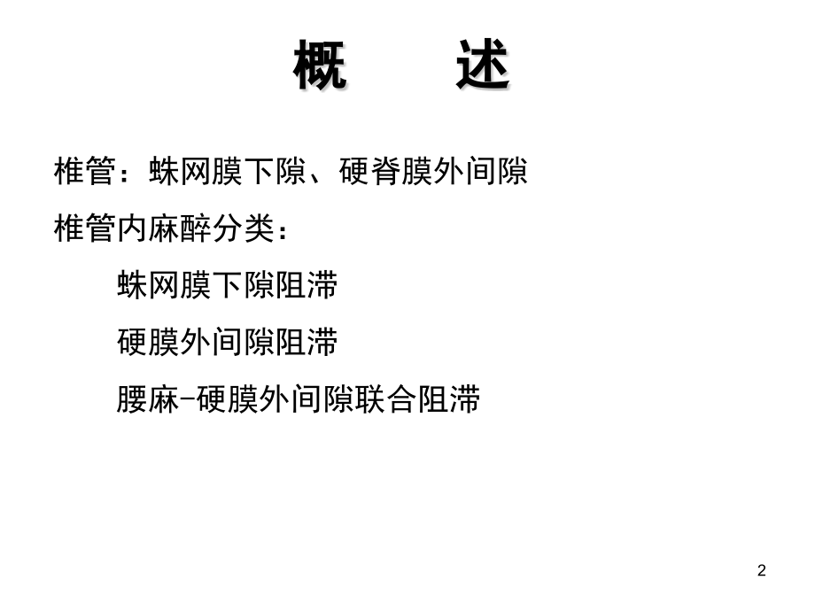 椎管内麻醉ppt医学课件.ppt_第2页