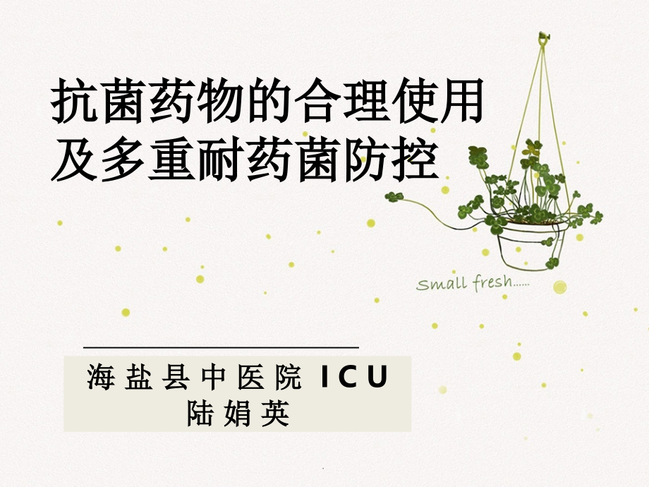 抗菌药物使用与多重耐药菌防控.ppt_第1页