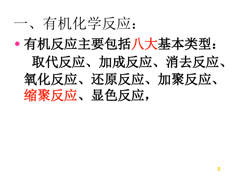 有机化学反应类型及推断合成.ppt_第2页