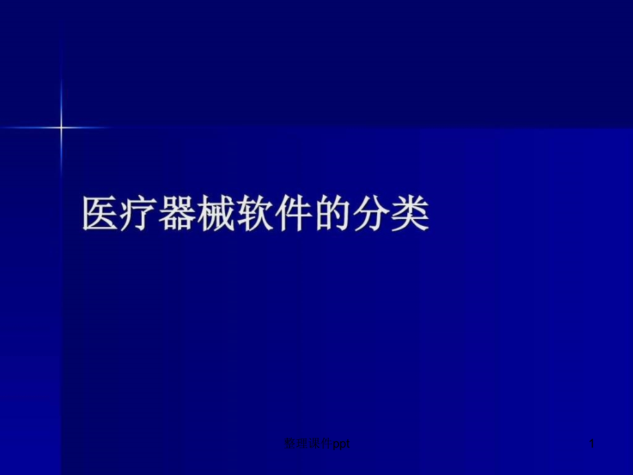 医疗器械软件的分类.ppt_第1页