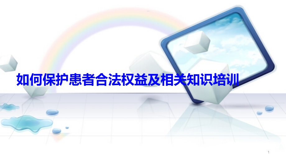 如何保护患者合法权益知情同意及告知制度相关知识培训.ppt_第1页