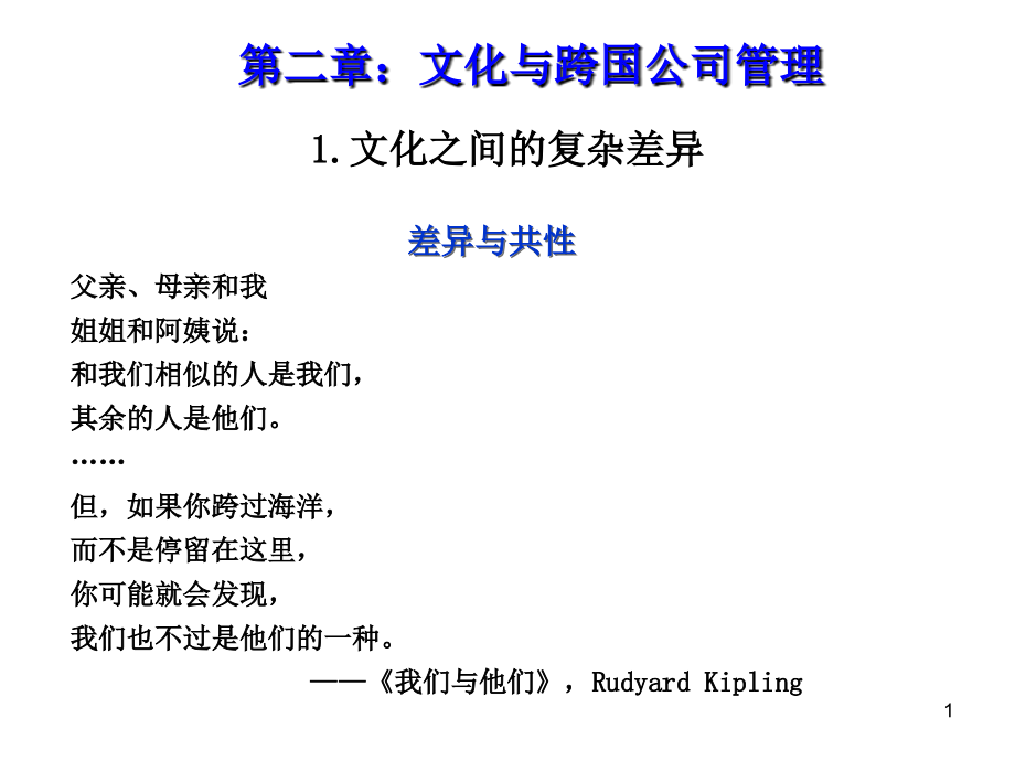 文化与跨国公司管理.ppt_第1页