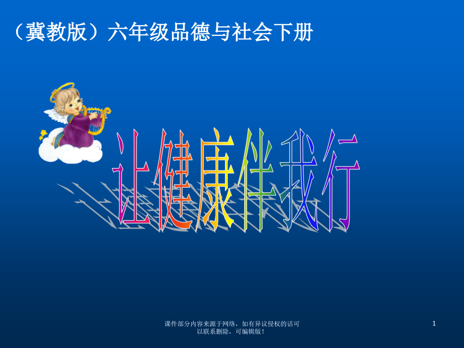 六年级品德与社会下册让健康伴我行.ppt_第1页