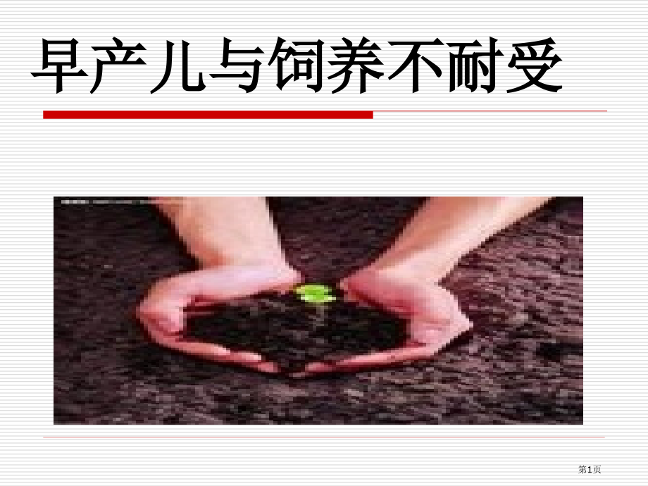 早产儿和喂养不耐受.pptx_第1页