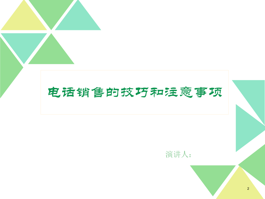 电话销售技巧ppt课件.ppt_第2页
