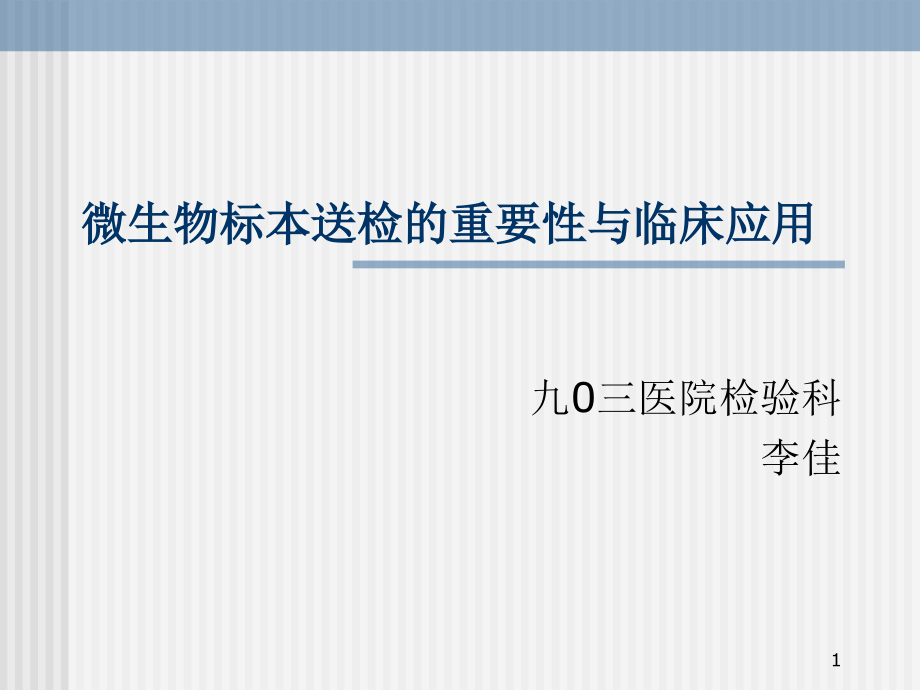 微生物标本送检的重要性与临床应用.ppt_第1页
