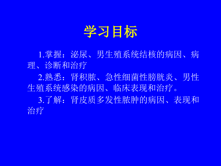 泌尿生殖系系感染与结核-PPT医学课件.ppt_第2页
