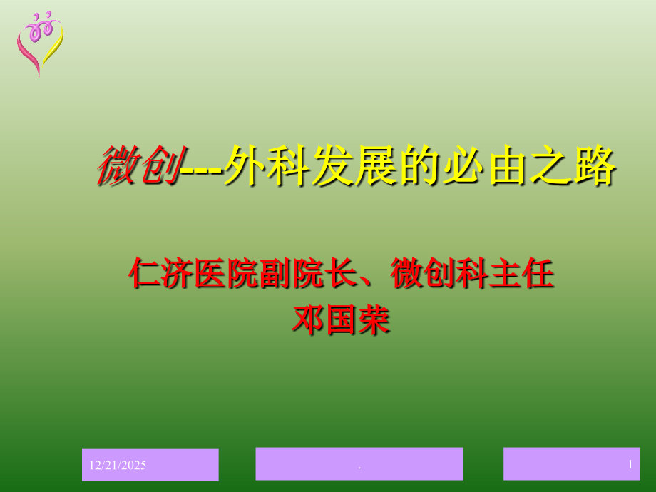 微创---外科发展的必由之路(修改).ppt_第1页