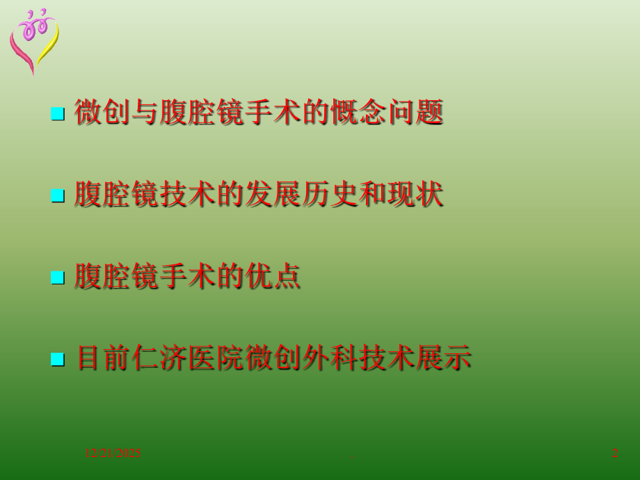 微创---外科发展的必由之路(修改).ppt_第2页