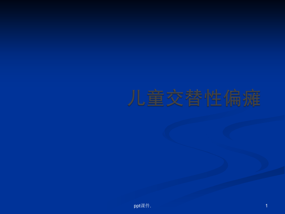 儿童交替性偏瘫.pptx_第1页