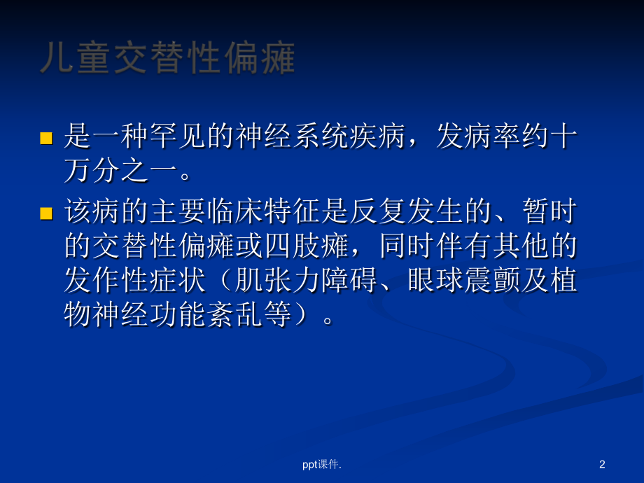 儿童交替性偏瘫.pptx_第2页
