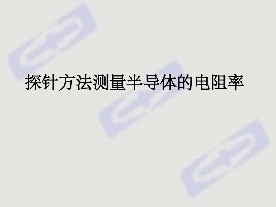 四探针方法测电阻率(原理公式推导).ppt_第1页