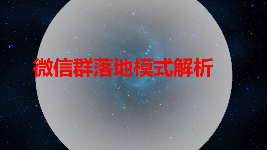 微信群爆破流程细节步骤话术.ppt_第1页