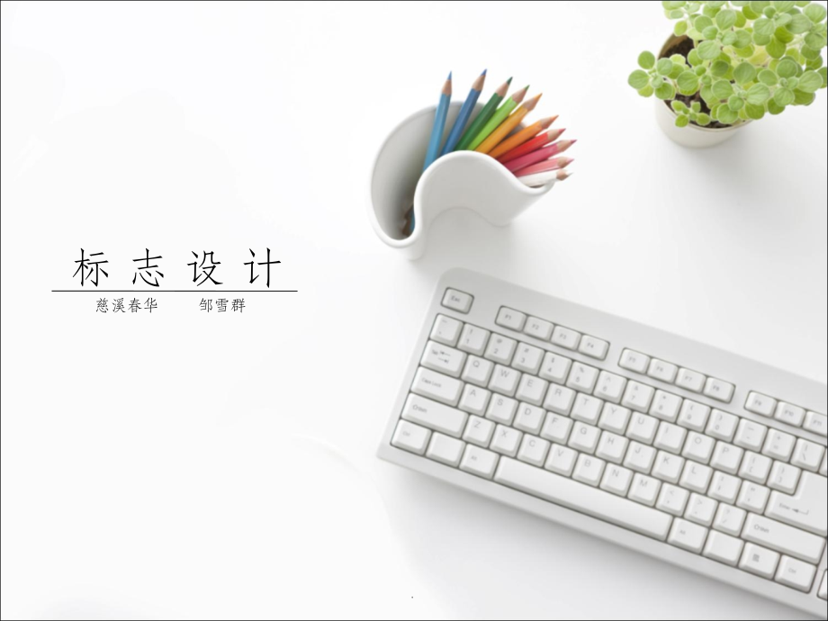 标志设计的构思和创意.ppt_第1页