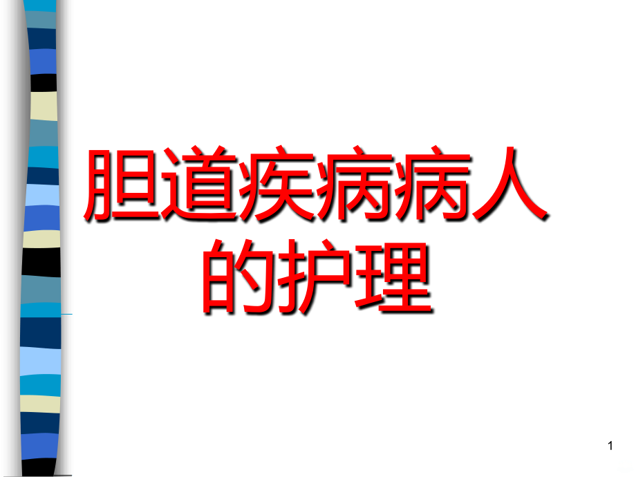 胆道疾病的护理PPT课件.ppt_第1页